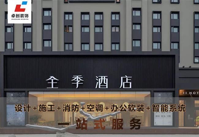 合肥酒店裝修風(fēng)格怎么選？酒店設(shè)計公司卓創(chuàng)裝飾幫你搞定