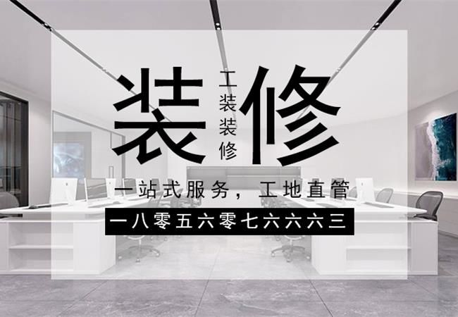 合肥辦公樓裝修，需要關(guān)注設(shè)計(jì)材料和施工三個方面